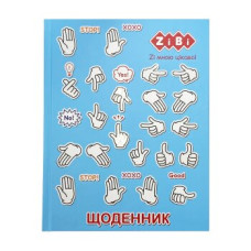 Щоденник шкільний  МОВА ЖЕСТІВ, A5+, 40 арк., інтеграл. обкл., мат. лам , KIDS Line