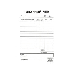 Товарний чек, А6, офсетний, односторонній, вертикальний, блок 100 арк. Товарний чек, А6, офсетний, односторонній, вертикальний, блок 100 арк.