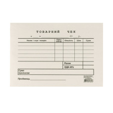 Товарний чек, А6, газетний, односторонній, горизонтальний, блок 100 арк. Товарний чек, А6, газетний, односторонній, горизонтальний, блок 100 арк.