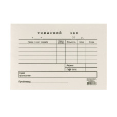 Товарний чек, А6, газетний, односторонній, горизонтальний, блок 100 арк. Товарний чек, А6, газетний, односторонній, горизонтальний, блок 100 арк.