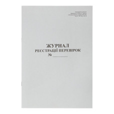 Журнал реєстрації перевірок, А4, 20 арк., газетний