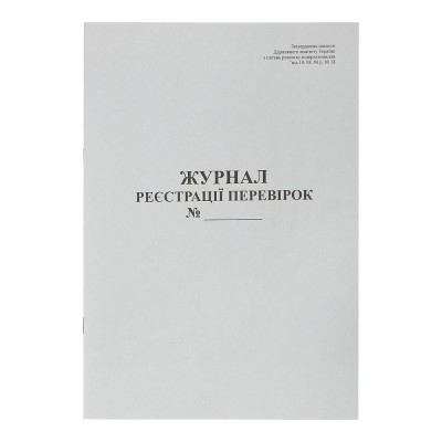 Журнал реєстрації перевірок, А4, 20 арк., газетний