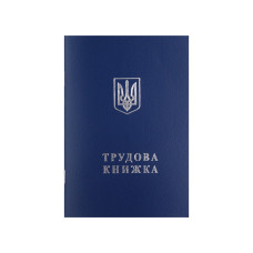 Трудова книжка. Трудова книжка.