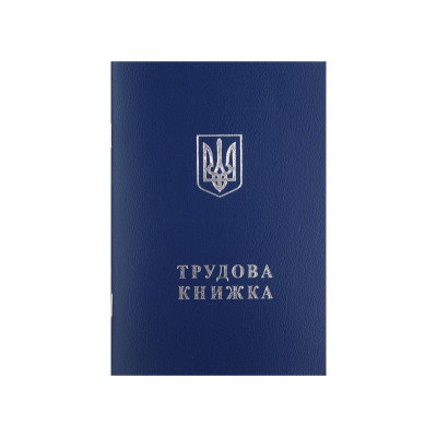 Трудова книжка.