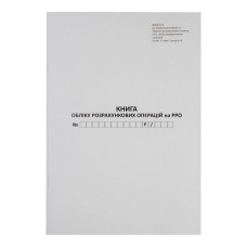 Книга обліку розрахункових операцій, 80 сторінок, газетна, вертикальна