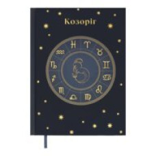 Щоденник недатов. поліграфічний ZODIAK, A5, кобальтовий, 336 стор