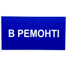 Плакат електробезпеки 