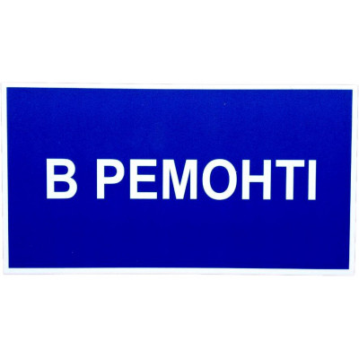 Плакат электробезопасности «В ремонті» (24*13мм, ПВХ 2 мм) MF5981403