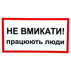 Плакат электробезопасности «Не вмикати! працюють люди.» ,24*13мм (ПВХ, 2 мм)