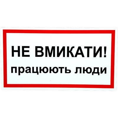 Плакат электробезопасности «Не вмикати! працюють люди.» ,24*13мм (ПВХ, 2 мм) MF5981401