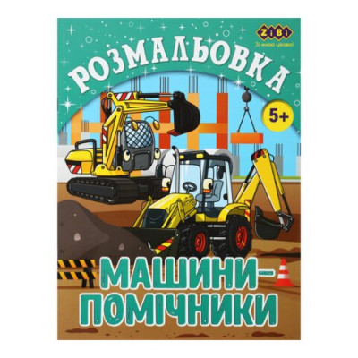 Розмальовка МАШИНИ-ПОМІЧНИКИ, 12 стор, KIDS LINE ZB.16018