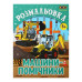 Розмальовка МАШИНИ-ПОМІЧНИКИ, 12 стор, KIDS LINE ZB.16018 Розмальовка МАШИНИ-ПОМІЧНИКИ, 12 стор, KIDS LINE ZB.16018